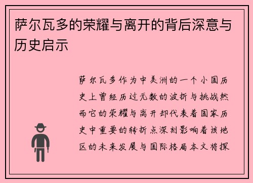 萨尔瓦多的荣耀与离开的背后深意与历史启示