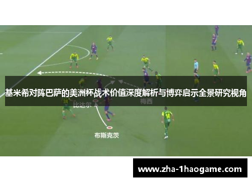 基米希对阵巴萨的美洲杯战术价值深度解析与博弈启示全景研究视角