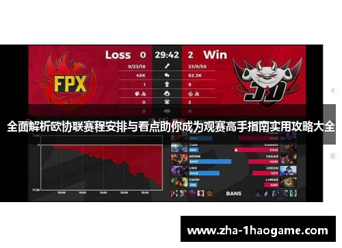 全面解析欧协联赛程安排与看点助你成为观赛高手指南实用攻略大全