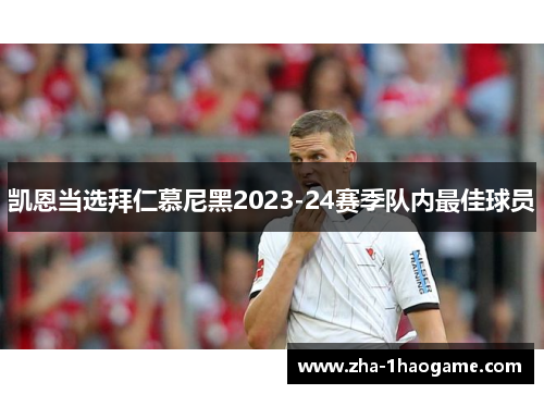 凯恩当选拜仁慕尼黑2023-24赛季队内最佳球员