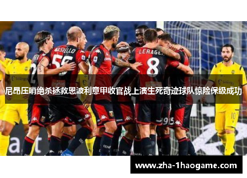 尼昂压哨绝杀拯救恩波利意甲收官战上演生死奇迹球队惊险保级成功
