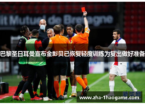 巴黎圣日耳曼宣布金彭贝已恢复轻度训练为复出做好准备