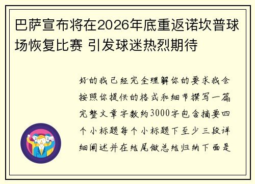 巴萨宣布将在2026年底重返诺坎普球场恢复比赛 引发球迷热烈期待 巴萨宣布将在2026年底重返诺坎普球场恢复比赛 引发球迷热烈期待