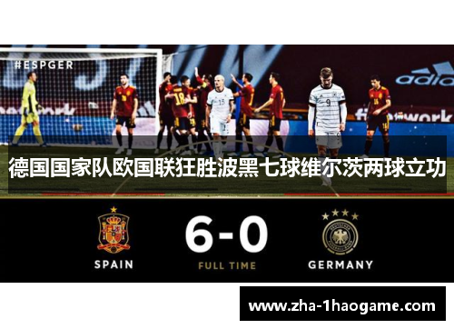 德国国家队欧国联狂胜波黑七球维尔茨两球立功 德国国家队欧国联狂胜波黑七球维尔茨两球立功
