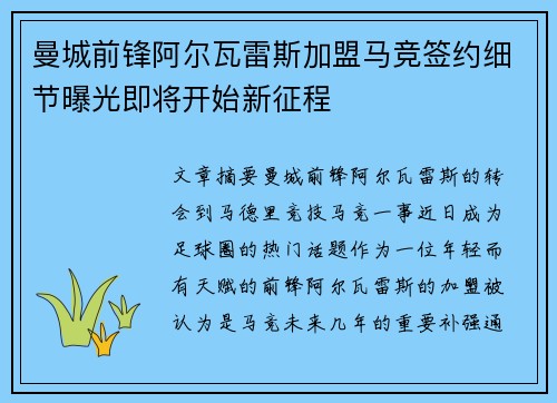 曼城前锋阿尔瓦雷斯加盟马竞签约细节曝光即将开始新征程