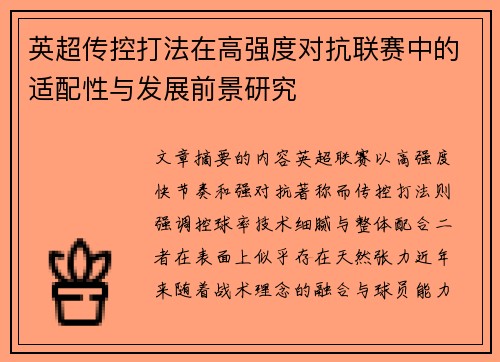 英超传控打法在高强度对抗联赛中的适配性与发展前景研究 英超传控打法在高强度对抗联赛中的适配性与发展前景研究