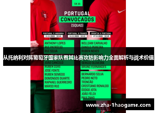从托纳利对阵葡萄牙国家队看其比赛攻防影响力全面解析与战术价值