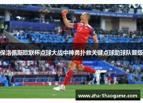 保洛佩斯欧联杯点球大战中神勇扑救关键点球助球队晋级