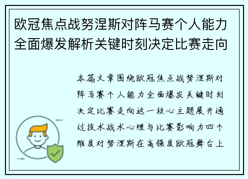欧冠焦点战努涅斯对阵马赛个人能力全面爆发解析关键时刻决定比赛走向
