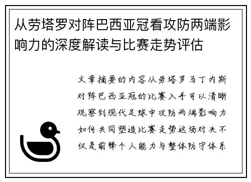 从劳塔罗对阵巴西亚冠看攻防两端影响力的深度解读与比赛走势评估