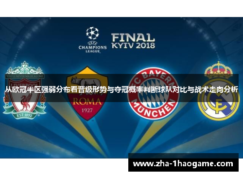 从欧冠半区强弱分布看晋级形势与夺冠概率判断球队对比与战术走向分析