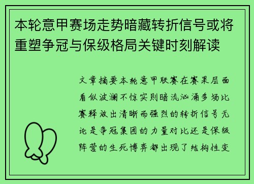 本轮意甲赛场走势暗藏转折信号或将重塑争冠与保级格局关键时刻解读
