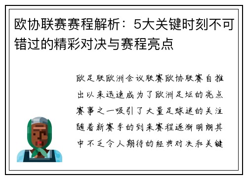 欧协联赛赛程解析:5大关键时刻不可错过的精彩对决与赛程亮点 欧协联赛赛程解析:5大关键时刻不可错过的精彩对决与赛程亮点