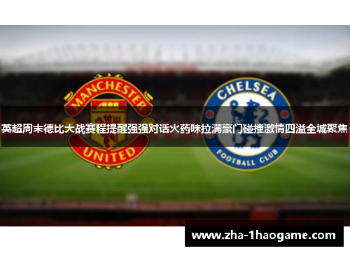 英超周末德比大战赛程提醒强强对话火药味拉满豪门碰撞激情四溢全城聚焦 英超周末德比大战赛程提醒强强对话火药味拉满豪门碰撞激情四溢全城聚焦