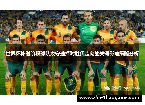 世界杯补时阶段球队攻守选择对胜负走向的关键影响策略分析