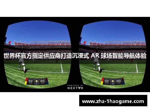 世界杯官方指定供应商打造沉浸式 AR 球场智能导航体验