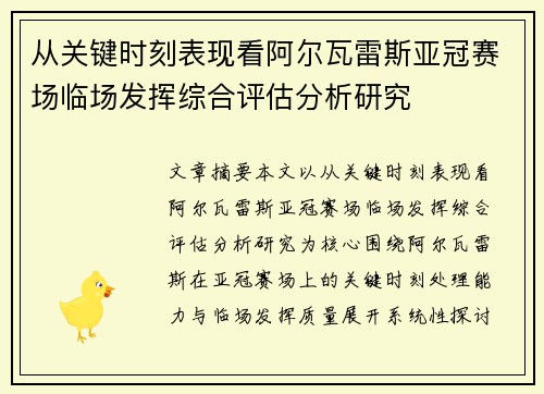 从关键时刻表现看阿尔瓦雷斯亚冠赛场临场发挥综合评估分析研究