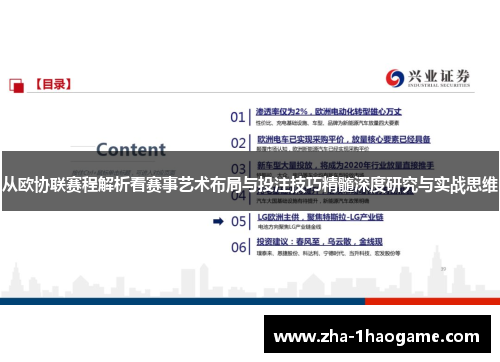 从欧协联赛程解析看赛事艺术布局与投注技巧精髓深度研究与实战思维