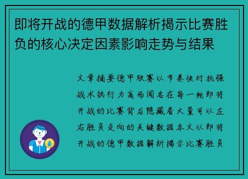即将开战的德甲数据解析揭示比赛胜负的核心决定因素影响走势与结果