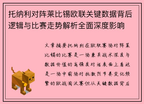托纳利对阵莱比锡欧联关键数据背后逻辑与比赛走势解析全面深度影响 托纳利对阵莱比锡欧联关键数据背后逻辑与比赛走势解析全面深度影响