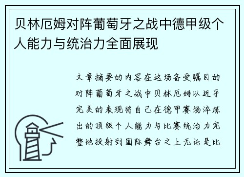 贝林厄姆对阵葡萄牙之战中德甲级个人能力与统治力全面展现