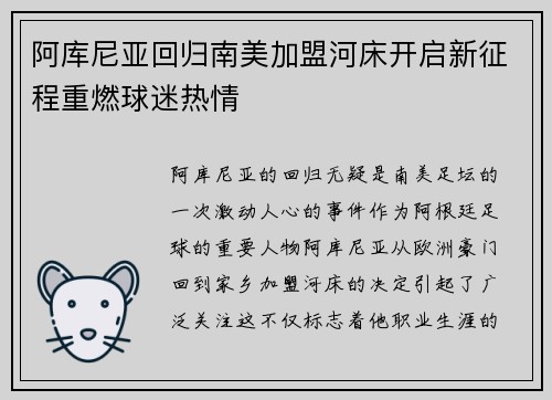 阿库尼亚回归南美加盟河床开启新征程重燃球迷热情