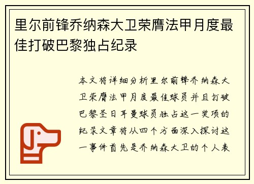 里尔前锋乔纳森大卫荣膺法甲月度最佳打破巴黎独占纪录