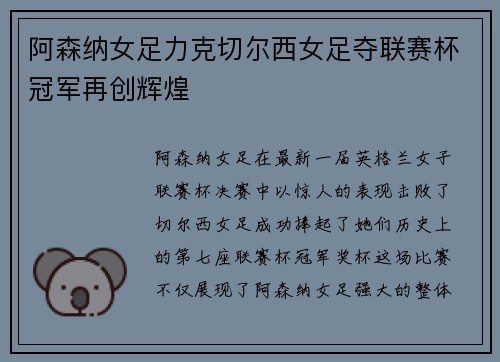 阿森纳女足力克切尔西女足夺联赛杯冠军再创辉煌