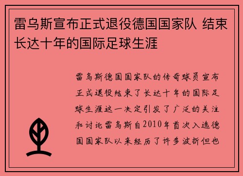 雷乌斯宣布正式退役德国国家队 结束长达十年的国际足球生涯