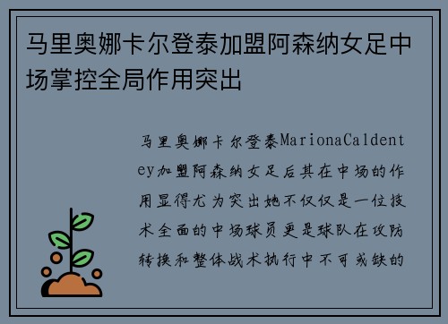 马里奥娜卡尔登泰加盟阿森纳女足中场掌控全局作用突出