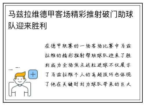 马兹拉维德甲客场精彩推射破门助球队迎来胜利