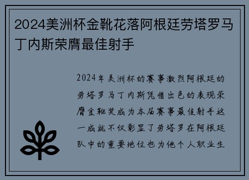 2024美洲杯金靴花落阿根廷劳塔罗马丁内斯荣膺最佳射手
