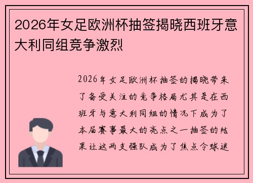 2026年女足欧洲杯抽签揭晓西班牙意大利同组竞争激烈