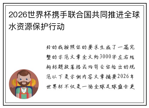 2026世界杯携手联合国共同推进全球水资源保护行动 2026世界杯携手联合国共同推进全球水资源保护行动