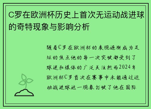 C罗在欧洲杯历史上首次无运动战进球的奇特现象与影响分析