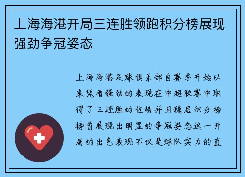 上海海港开局三连胜领跑积分榜展现强劲争冠姿态