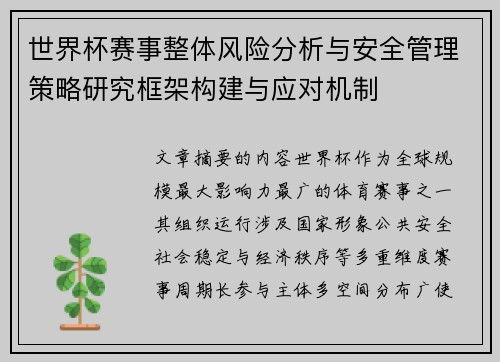 世界杯赛事整体风险分析与安全管理策略研究框架构建与应对机制