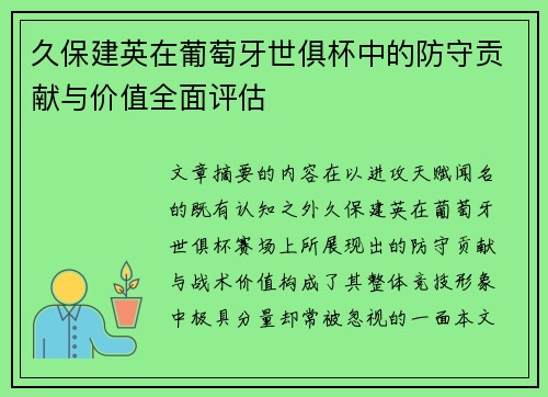 久保建英在葡萄牙世俱杯中的防守贡献与价值全面评估