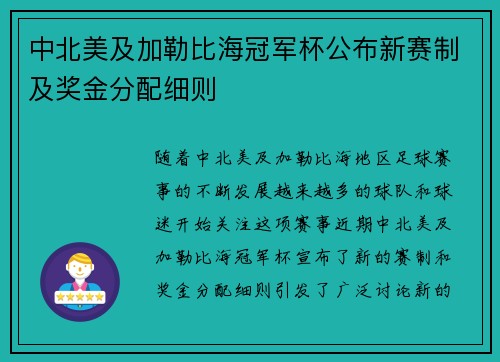 中北美及加勒比海冠军杯公布新赛制及奖金分配细则