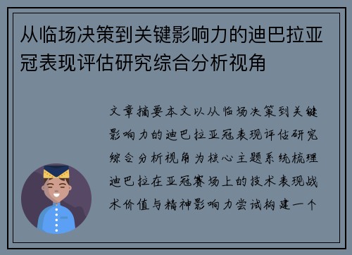 从临场决策到关键影响力的迪巴拉亚冠表现评估研究综合分析视角
