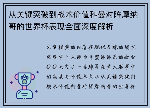 从关键突破到战术价值科曼对阵摩纳哥的世界杯表现全面深度解析