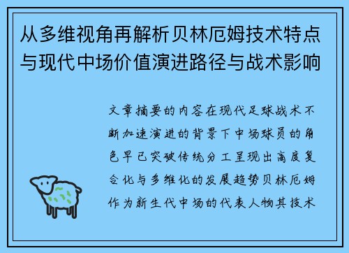 从多维视角再解析贝林厄姆技术特点与现代中场价值演进路径与战术影响
