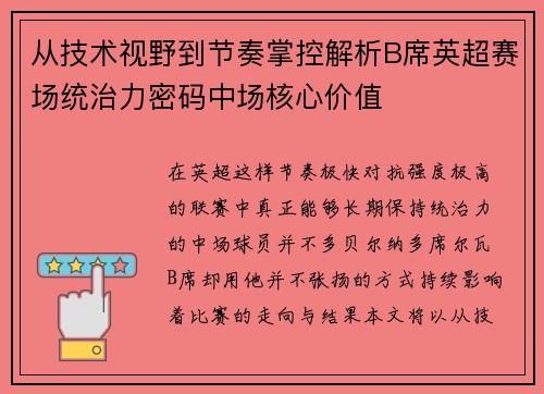 从技术视野到节奏掌控解析B席英超赛场统治力密码中场核心价值
