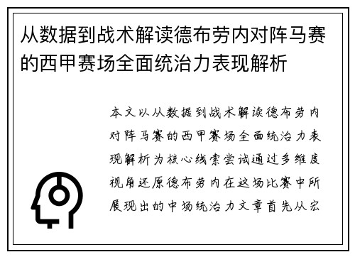 从数据到战术解读德布劳内对阵马赛的西甲赛场全面统治力表现解析