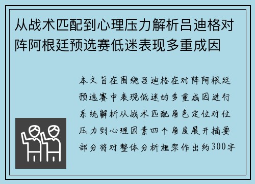 从战术匹配到心理压力解析吕迪格对阵阿根廷预选赛低迷表现多重成因