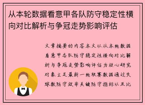 从本轮数据看意甲各队防守稳定性横向对比解析与争冠走势影响评估