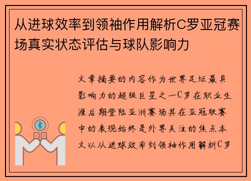 从进球效率到领袖作用解析C罗亚冠赛场真实状态评估与球队影响力