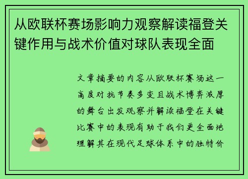 从欧联杯赛场影响力观察解读福登关键作用与战术价值对球队表现全面