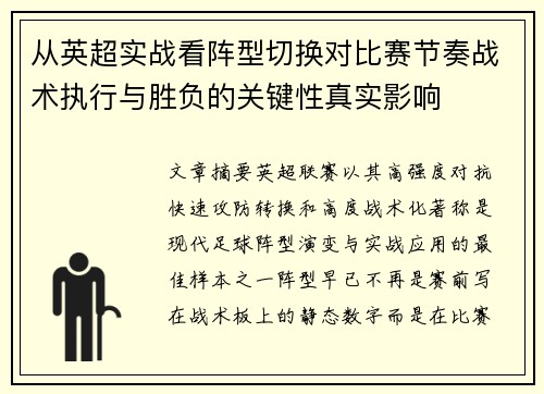 从英超实战看阵型切换对比赛节奏战术执行与胜负的关键性真实影响