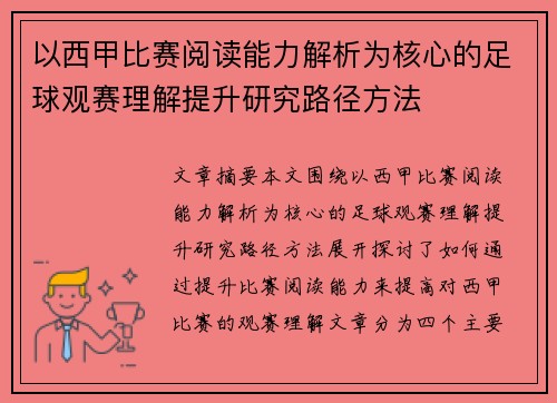 以西甲比赛阅读能力解析为核心的足球观赛理解提升研究路径方法